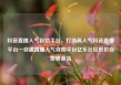 抖音直播人气自助平台，打造高人气抖音直播平台—自建直播人气自助平台亿乐社区低价自营货源站