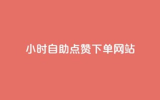 24小时自助点赞下单网站,子潇网络低价自助下单 - qq音乐人粉丝 下单 全网最低 - 王者官方网站刷人气值