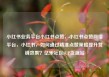 小红书业务平台小红书点赞，小红书点赞网络平台，小红书，如何通过精准点赞策略提升营销效果？亿乐社区SUP货源站