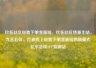 玖伍社区自助下单货源站，玖伍社区货源主站，九五社区，打造线上自助下单货源站的新模式亿乐社区SUP货源站