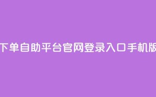 qq下单自助平台官网登录入口手机版,免费领取10000快手播放量 - 拼多多助力无限刷人脚本 - pdd砍一刀在哪里