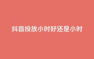 抖音投放24小时好还是12小时,pdd助力网站 - 快手免费播放量500 - qq全网低价点赞100