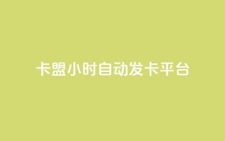 卡盟24小时自动发卡平台,抖音1元100赞自助 - qq刷浏览量网站全网最低价啊 - 抖音怎么确认养号成功了