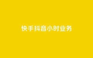 快手抖音24小时业务,一元点赞100微信支付 - 抖音点赞批量删除神器 - 彩虹正版授权查询自助下单