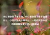 小红书业务下单平台，小红书业务下单平台是什么，小红书业务下单平台，一站式购物体验的新选择亿乐社区SUP货源站
