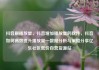 抖音刷播放量，抖音增加播放量的软件，抖音如何高效提升播放量—数据分析与策略分享亿乐社区低价自营货源站