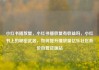 小红书播放量，小红书播放量有收益吗，小红书上的秘密武器，如何提升播放量亿乐社区低价自营货源站