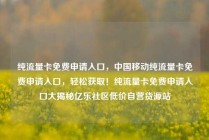 纯流量卡免费申请入口，中国移动纯流量卡免费申请入口，轻松获取！纯流量卡免费申请入口大揭秘亿乐社区低价自营货源站