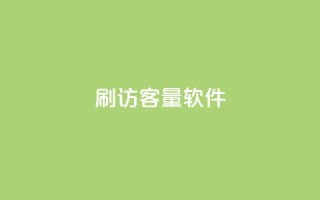 刷QQ访客量软件,qq主页名片点赞1元一万 - 抖音真人评论 - 抖音涨流量网站