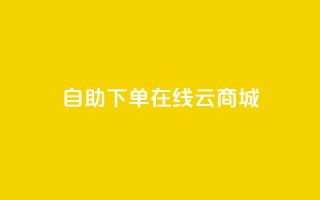自助下单在线云商城,CF辅助卡盟 - 全网业务自助下单商城 - 朋友发来一条微信让助力