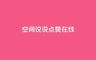 QQ空间说说点赞在线,抖音如何粉丝过1000 - 快手刷热门软件免费 - qq会员业务网站
