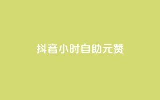 抖音24小时自助30元1000赞 - 抖音自助30元1000赞，新标题：如何在抖音24小时内获得1000赞？。