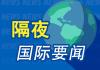 隔夜要闻：美债标售遇冷 美股遭抛售 联合健康暴跌 特朗普与南非总统会晤时发生争执 沃尔玛计划裁员1500人