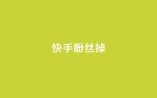 快手粉丝掉1000 - 快手粉丝减少1000的原因分析与应对策略。