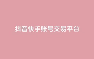 抖音快手账号交易平台,KS业务下单平台不掉粉 - 抖音业务下单卡盟 - qq空间怎么查看历史所有访客