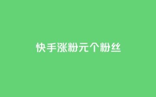 快手涨粉1元100个粉丝 - 快手以1元增加100个粉丝的秘密揭秘。