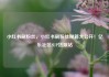 小红书刷粉丝，小红书刷粉丝秘籍大公开！亿乐社区SUP货源站