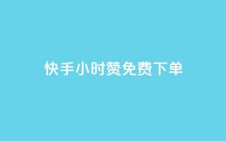 快手24小时100赞免费下单,lol脚本购买网站 - 彩虹云商城平台 - 快速刷qq空间访客