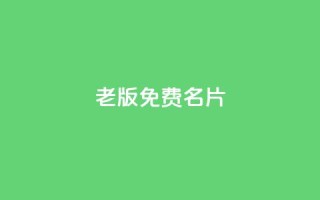 qq老版免费名片,快手业务24小时在线 - 拼多多自助业务网 - 拼多多助力链接