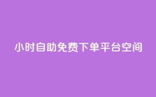 24小时自助免费下单平台qq空间,qq每天获得7000个赞的方法 - 抖音1-60级与75级区别 - QQ免费领10000赞软件