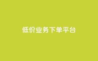 KS低价业务下单平台,网红助手点赞 - 快手一元秒杀10000播放 - 抖音快手24小时业务