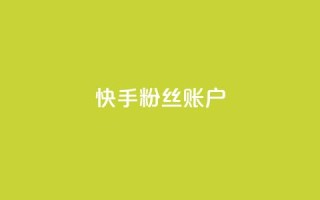 快手粉丝账户,抖音千川可以充值100吗 - qq说说业务网 - 快手自助免费秒刷