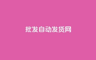 qq批发自动发货网 - QQ批发自动发货平台全解析。
