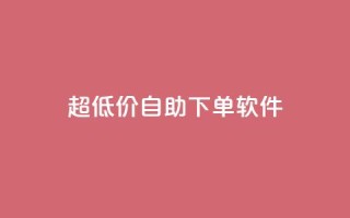 ks超低价自助下单软件,抖音怎样才能让官方推流 - 快手买东西如何改成微信支付 - qq免费赞在线自助下单网站
