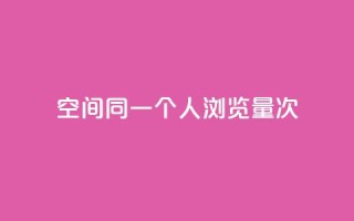 qq空间同一个人浏览量5次 - qq空间同一人浏览5次，增加关注度，真实记录，浏览量暴增。