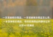 一手货源低价商品，一手货源低价商品怎么卖，一手货源低价商品，寻找优质商品的捷径亿乐社区SUP货源站