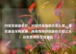 对接货源最低价，对接货源最低价怎么算，寻找最佳采购渠道，揭秘如何获取最低价格亿乐社区低价自营货源站