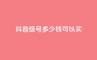 抖音65级号多少钱可以买,抖音免费获得10000粉丝 - 快手免费涨热度的链接 - 0元免费刷ks
