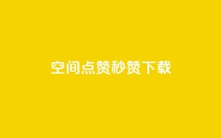 qq空间点赞秒赞下载 - QQ空间秒赞工具下载 轻松获取更多点赞。