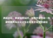 两碗社区，两碗镇两碗村，邻里共享空间—构建和谐两碗社区亿乐社区低价自营货源站