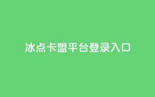 冰点卡盟平台登录入口,小红书刷网站在线刷浏览量 - 点赞推广 - 卡盟24小时自助在线下单平台
