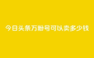 今日头条万粉号可以卖多少钱,抖音苹果手机官网充值 - qq主题绝版永久免费链接大全 - 点赞助手app下载