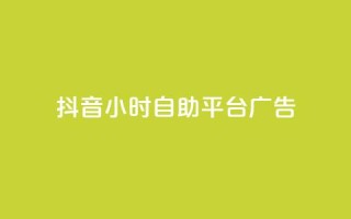抖音24小时自助平台广告,卡盟qq业务网址 - 抖音业务代理平台 - 绿砖自助下单商城官方网站