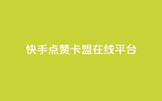 快手点赞卡盟在线平台,qq卡会员永久免费 - 抖音怎么充值最划算 - 快手1到50级价格表图