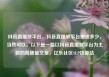 抖音直播放平台，抖音直播放平台抽成多少，当然可以。以下是一篇以抖音直播放平台为主题的高质量文章，亿乐社区SUP货源站