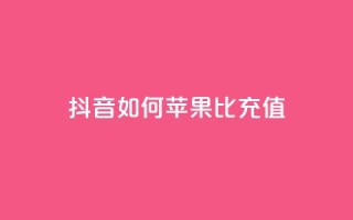 抖音如何苹果1比10充值,1分快手赞 - 抖音ck号下单平台网站 - qq黄钻网站便宜