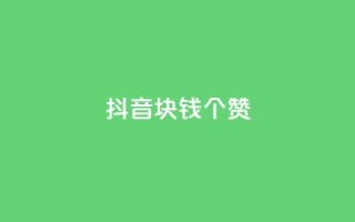 抖音1块钱20个赞,qq绿钻低价开通网站 - qq空间说说浏览次数怎么隐藏 - 秒刷1000粉