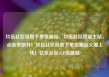 玖伍社区自助下单货源站，玖伍社区货源主站，点击率飙升！玖伍社区自助下单货源站火爆上线！亿乐社区SUP货源站
