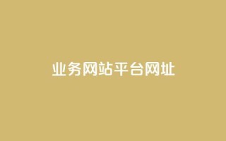 qq业务网站平台网址,ks自助平台秒到账 - dy评论下单 - 抖音业务下单24小时平台