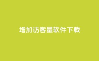qq增加访客量软件下载 - qq空间说说极速下单