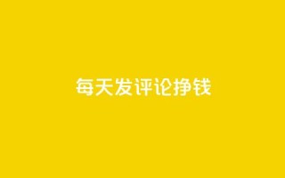 每天发评论挣钱,快手评论自助平台自定义评论 - 拼多多刷助力网站哪个可靠 - 福来惠源app官方下载