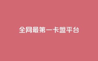 全网最第一卡盟平台 - 最受欢迎的网上首选卡盟平台！