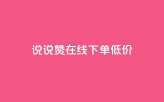 qq说说赞在线下单低价,QQ手机号上限怎么解绑 - QQ空间访客量增加 - 抖音推广24小时自助平台套餐