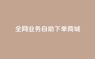 全网业务自助下单商城,抖音1比10钻石充值入口 - 快手一元一万粉丝是真的吗 - 免费刷QQ空间访客量的网站
