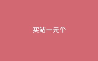 ks买站一元100个 - 购买KS站点：1元买100个，实惠好用。