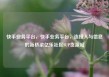 快手业务平台，快手业务平台，连接人与信息的新桥梁亿乐社区SUP货源站